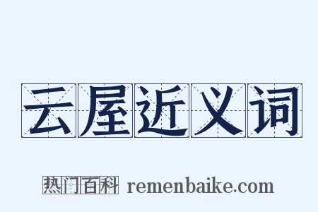 云屋近义词是什么意思的图片